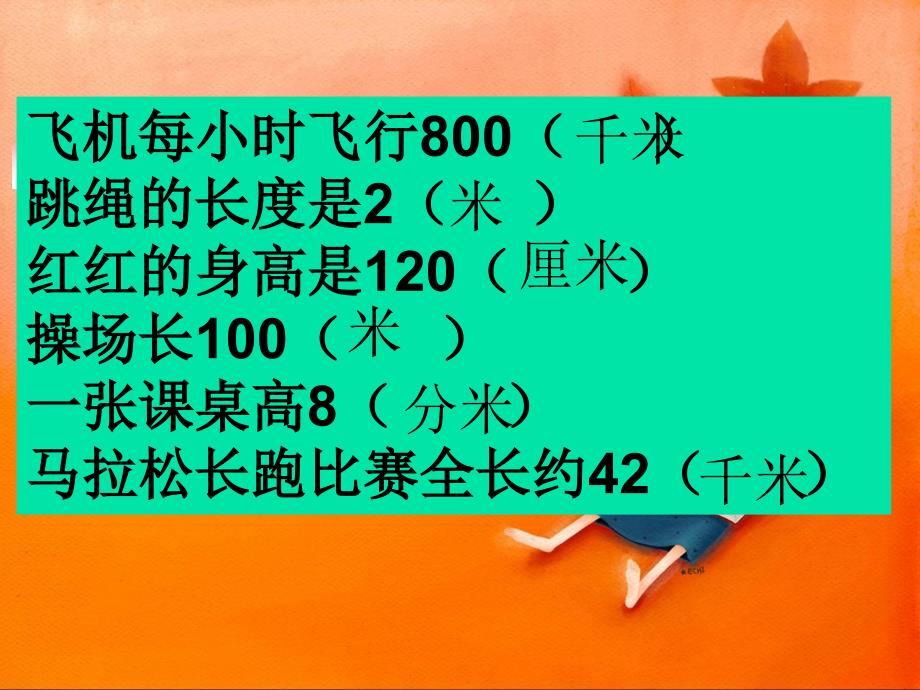 青岛版二年级下分米毫米千米的认识复习PPT_第3页