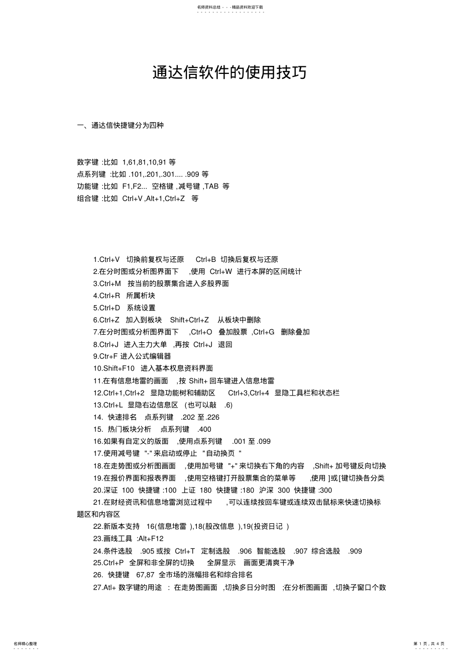 通达信软件的使用技巧_第1页
