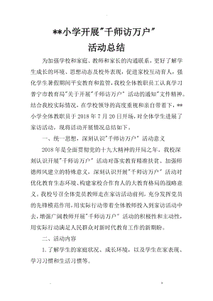 小学千师访万户活动总结