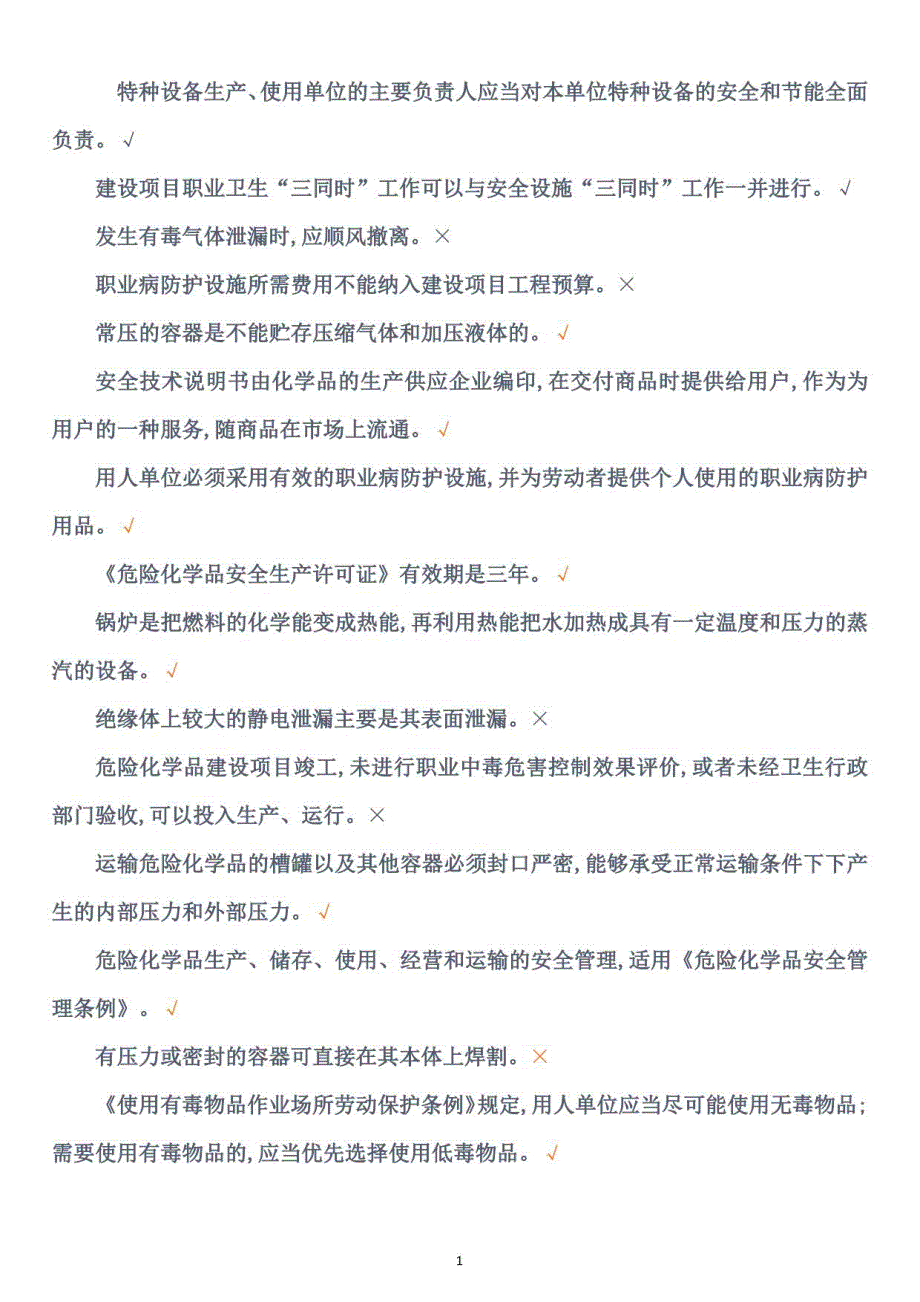 安全管理员资格证安全生产考试国家题库(判断题)_第1页