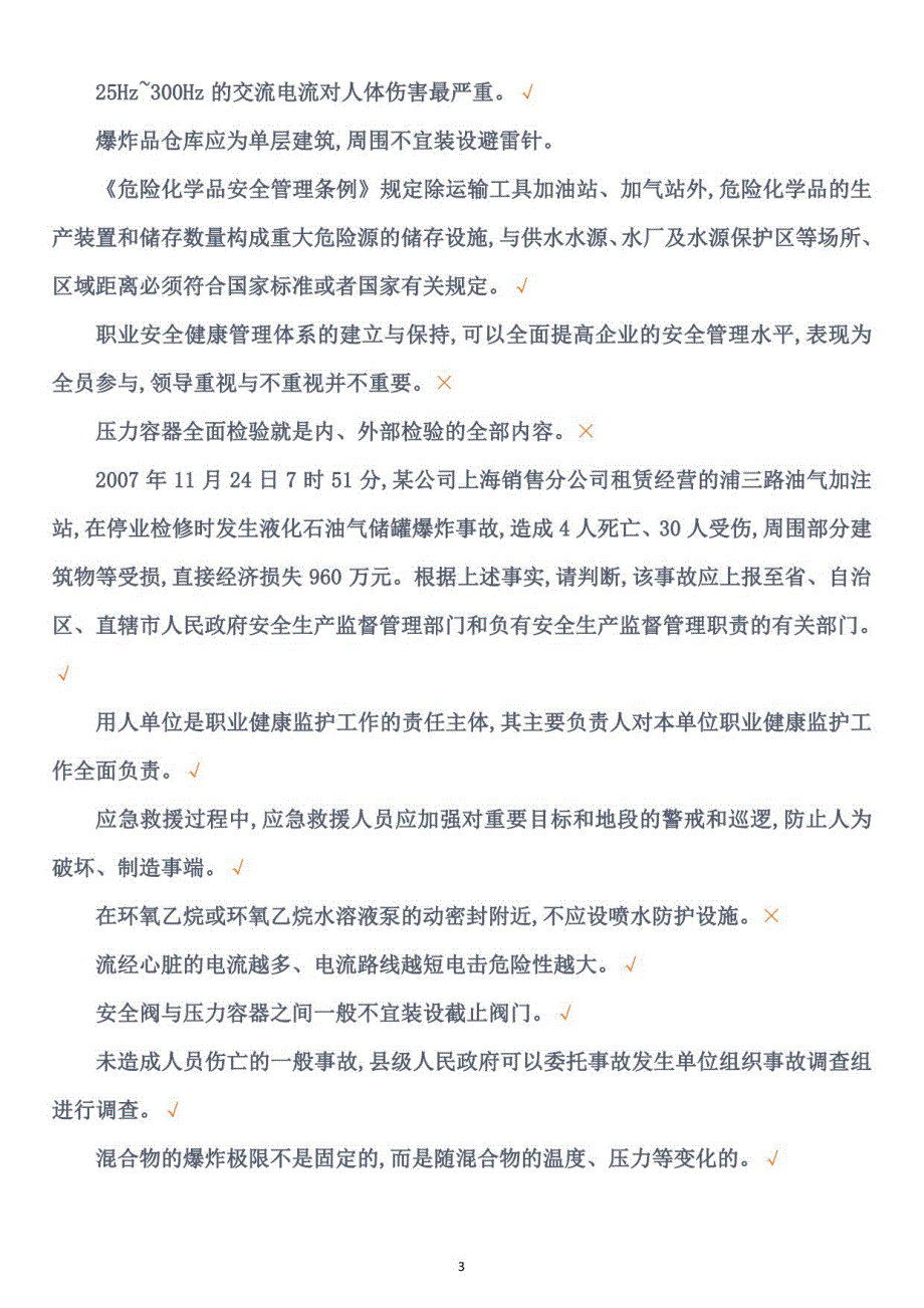 安全管理员资格证安全生产考试国家题库(判断题)_第3页