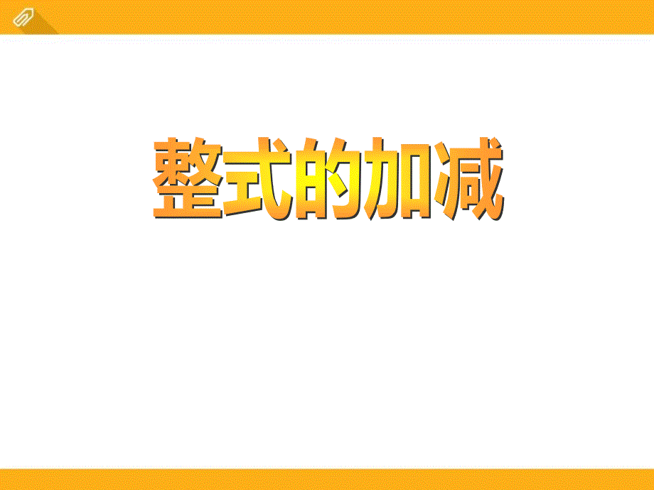 青岛版七年级数学上册《整式的加减》课件(2篇)_第1页