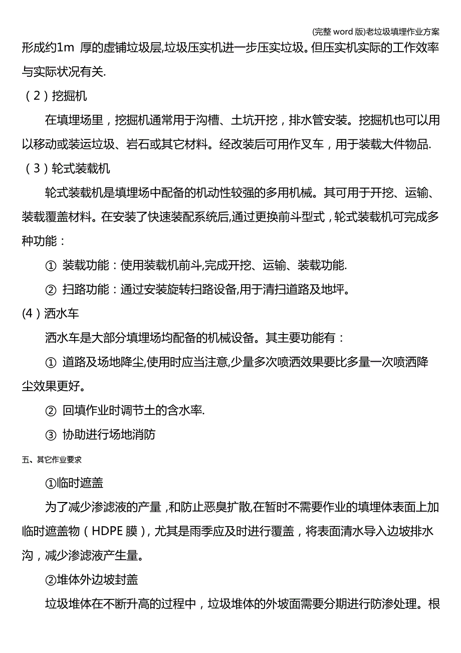 (完整word版)老垃圾填埋作业方案_第4页