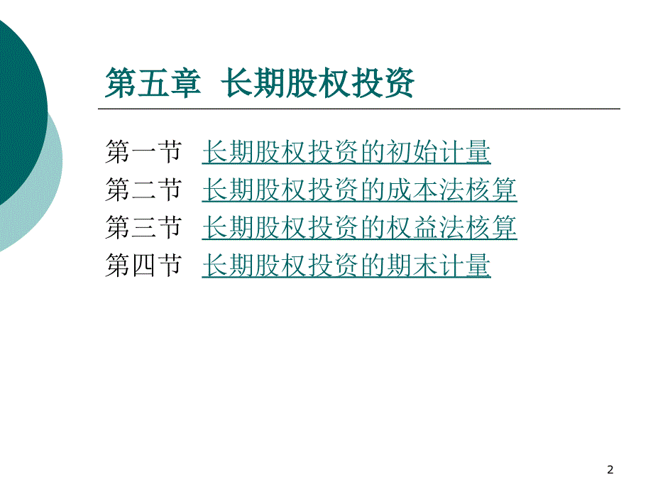 金融融资投资股权证劵之公司培训(长期股权投资)课件_第2页