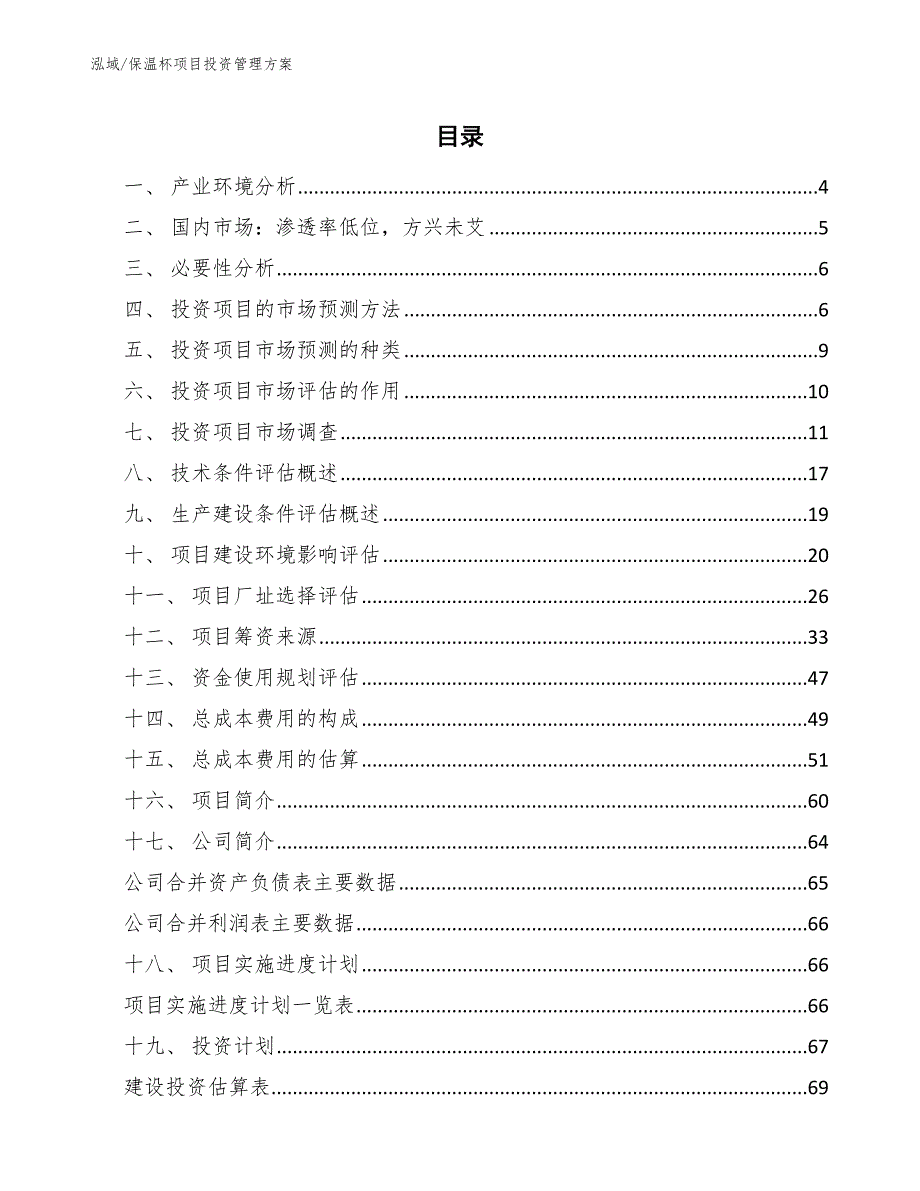 保温杯项目投资管理方案_范文_第2页