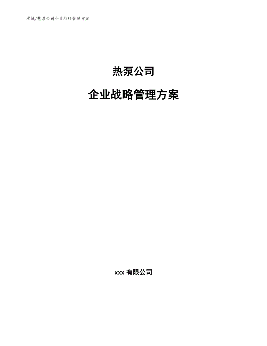 热泵公司企业战略管理方案_第1页