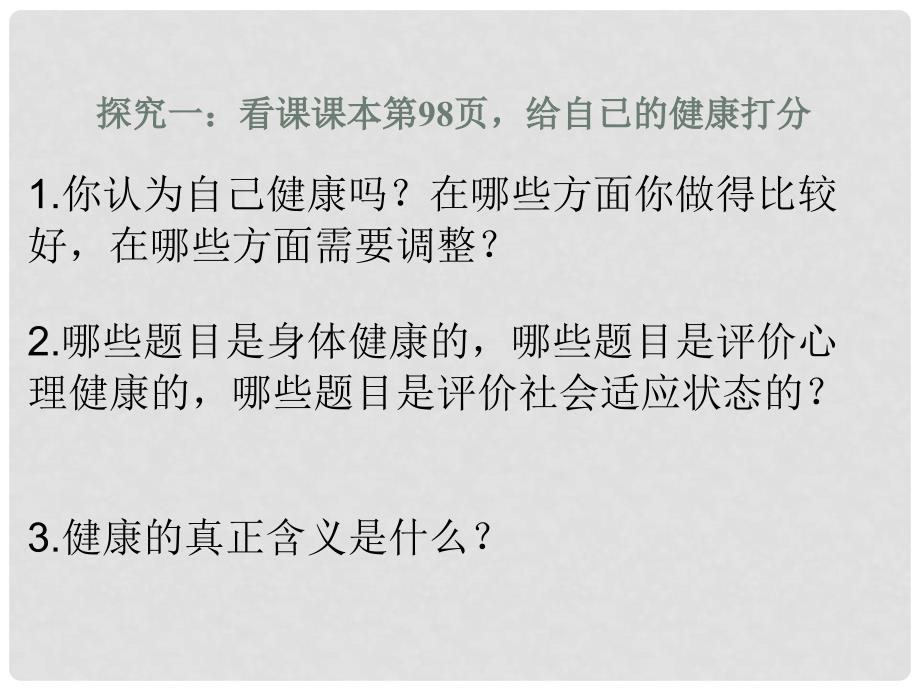 八年级生物下册 第一节 评价自己的健康状况课件 新人教版_第3页