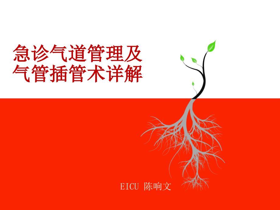 急诊气道管理及气管插管术详解.ppt