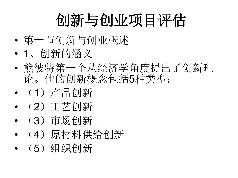 创新与创业项目评估案例分析_第1页