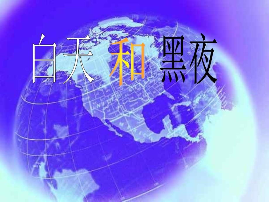 教科版小学五年级下册科学《昼夜交替》课件_第1页