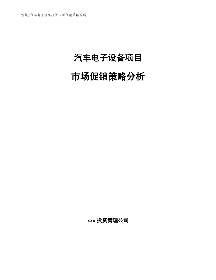 汽车电子设备项目市场促销策略分析_第1页