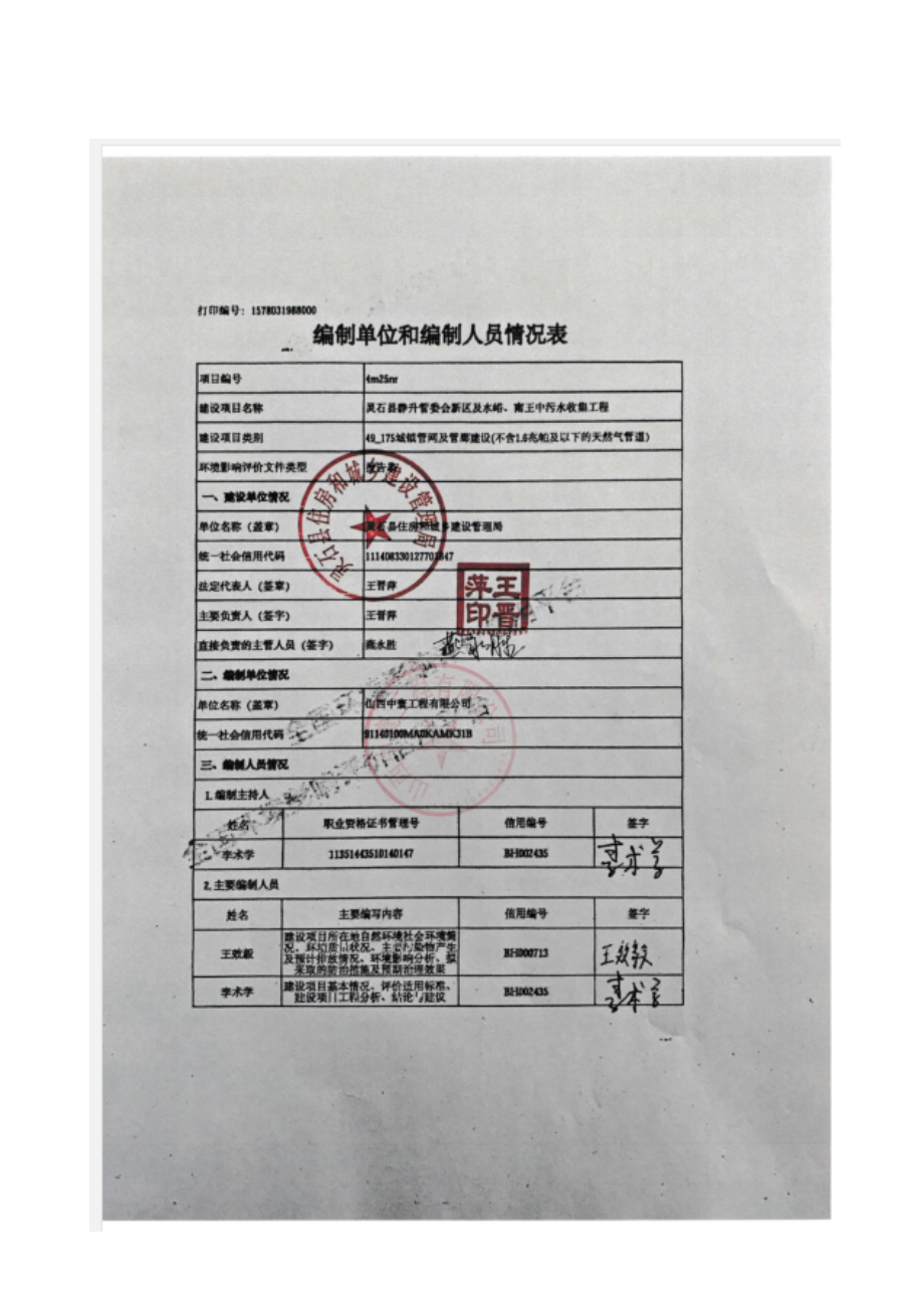 灵石县静升管委会新区及水峪、南王中污水收集工程环评_第3页