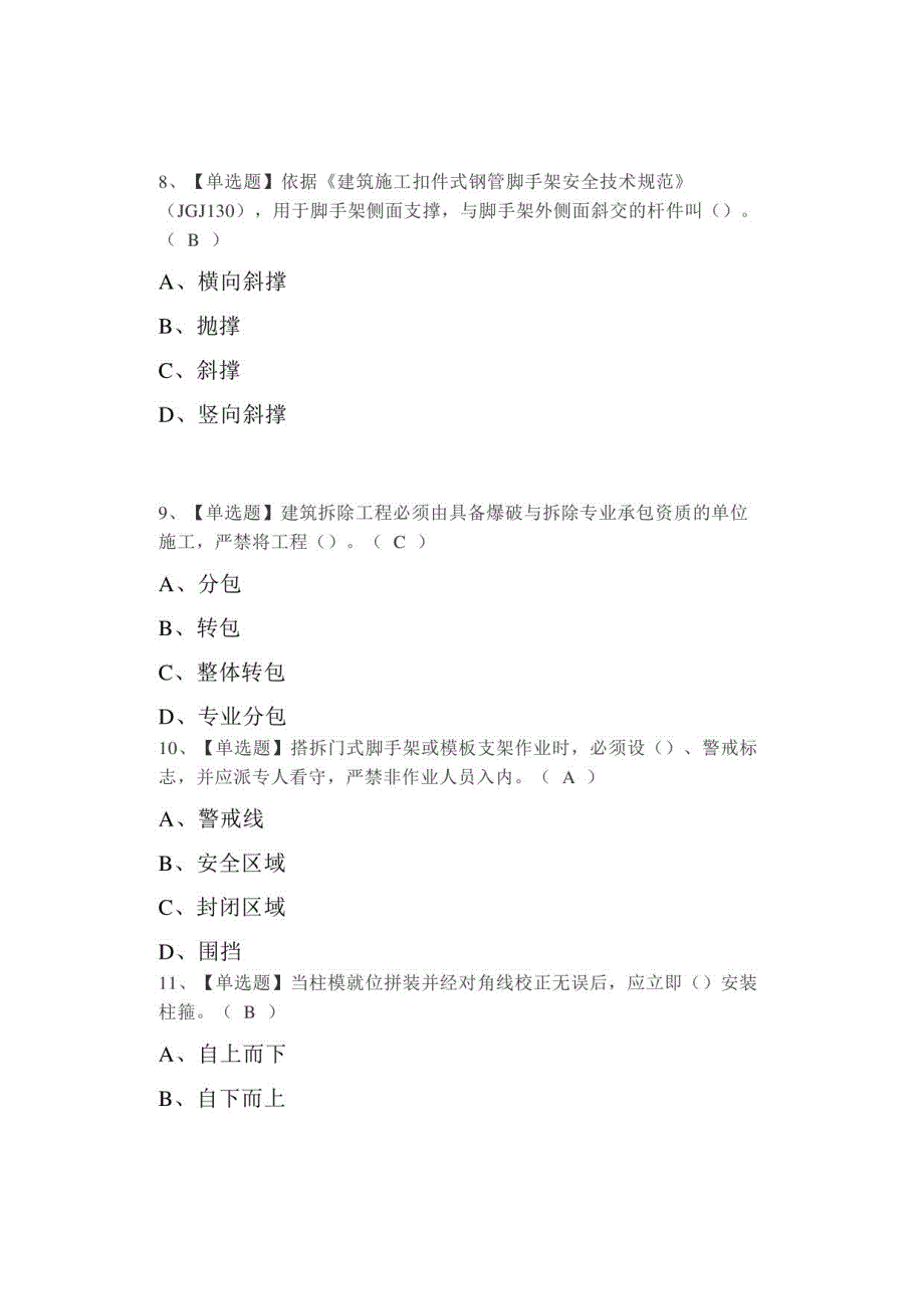 2021年安全员-B证（广西省-2021版）找解析及安全员-B证（广西省-2021版）考试总结_第3页