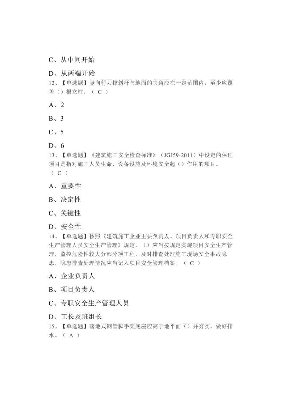 2021年安全员-B证（广西省-2021版）找解析及安全员-B证（广西省-2021版）考试总结_第4页