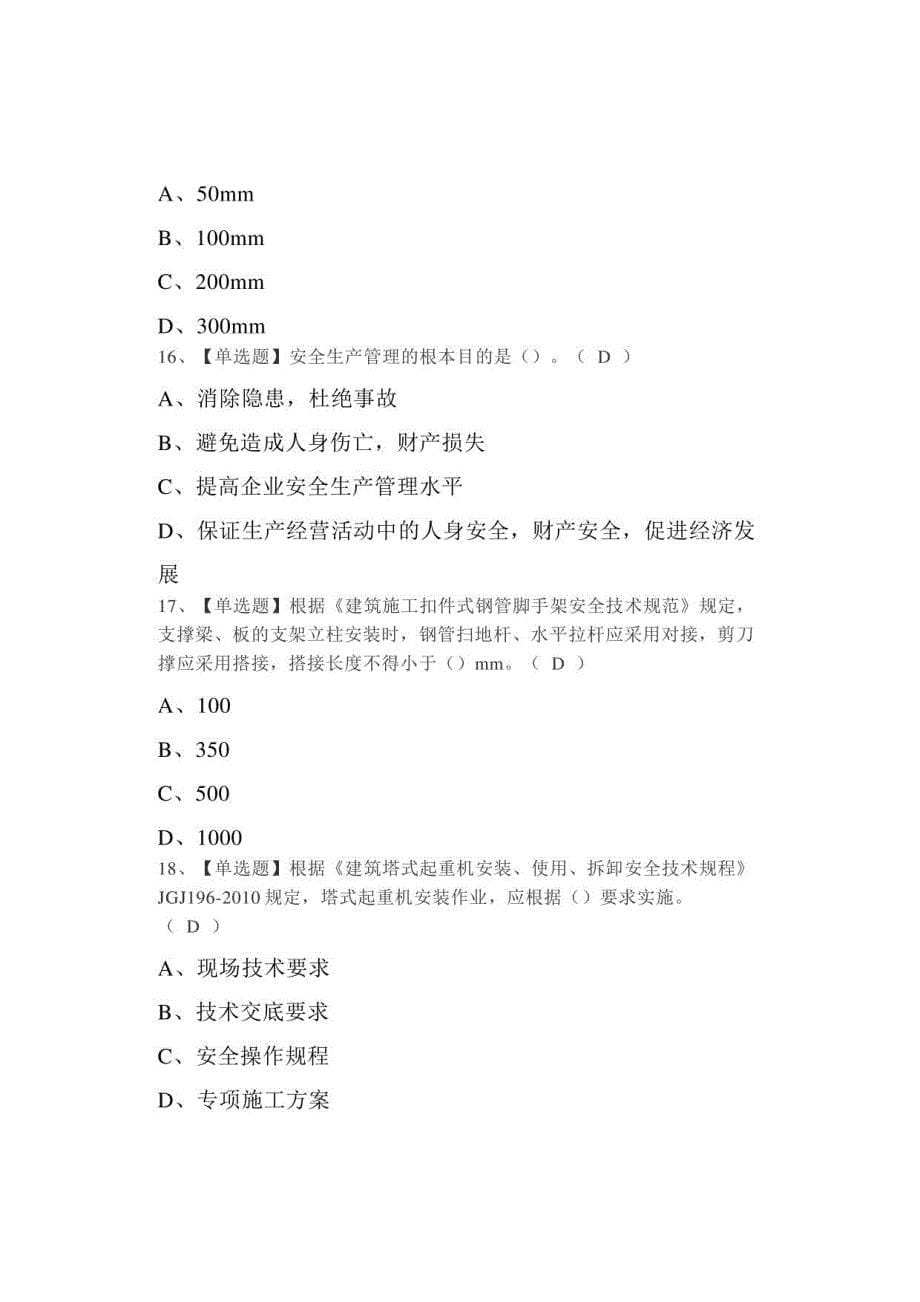 2021年安全员-B证（广西省-2021版）找解析及安全员-B证（广西省-2021版）考试总结_第5页