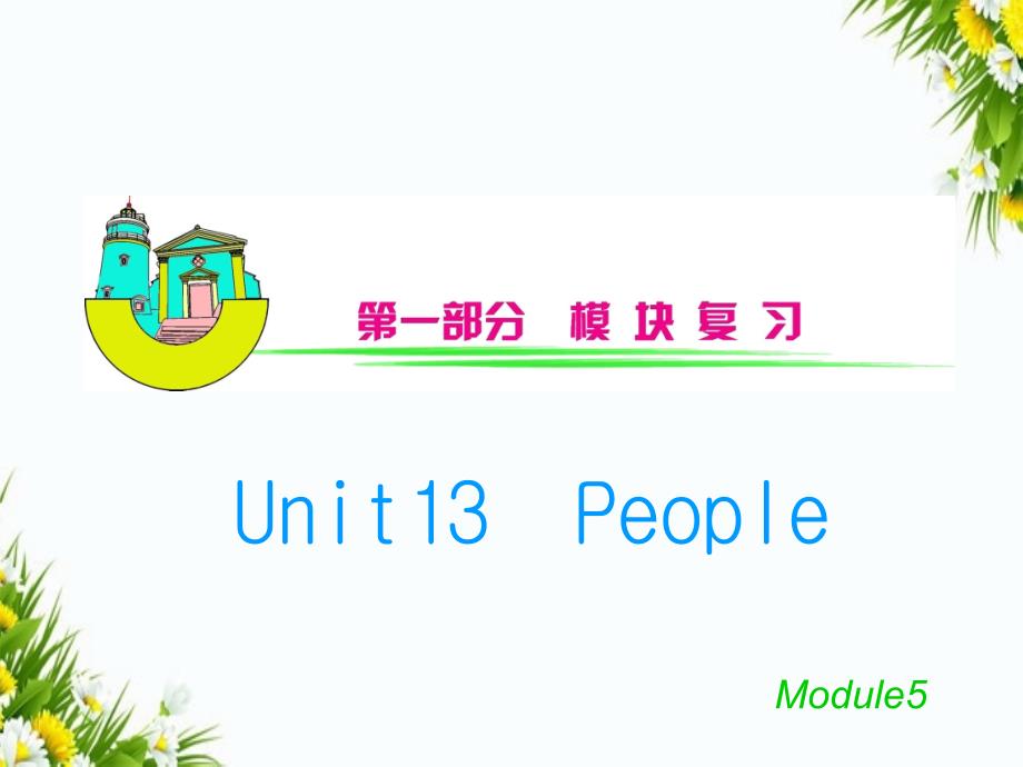 安徽省高三英语M5Unit13People复习课件_第1页