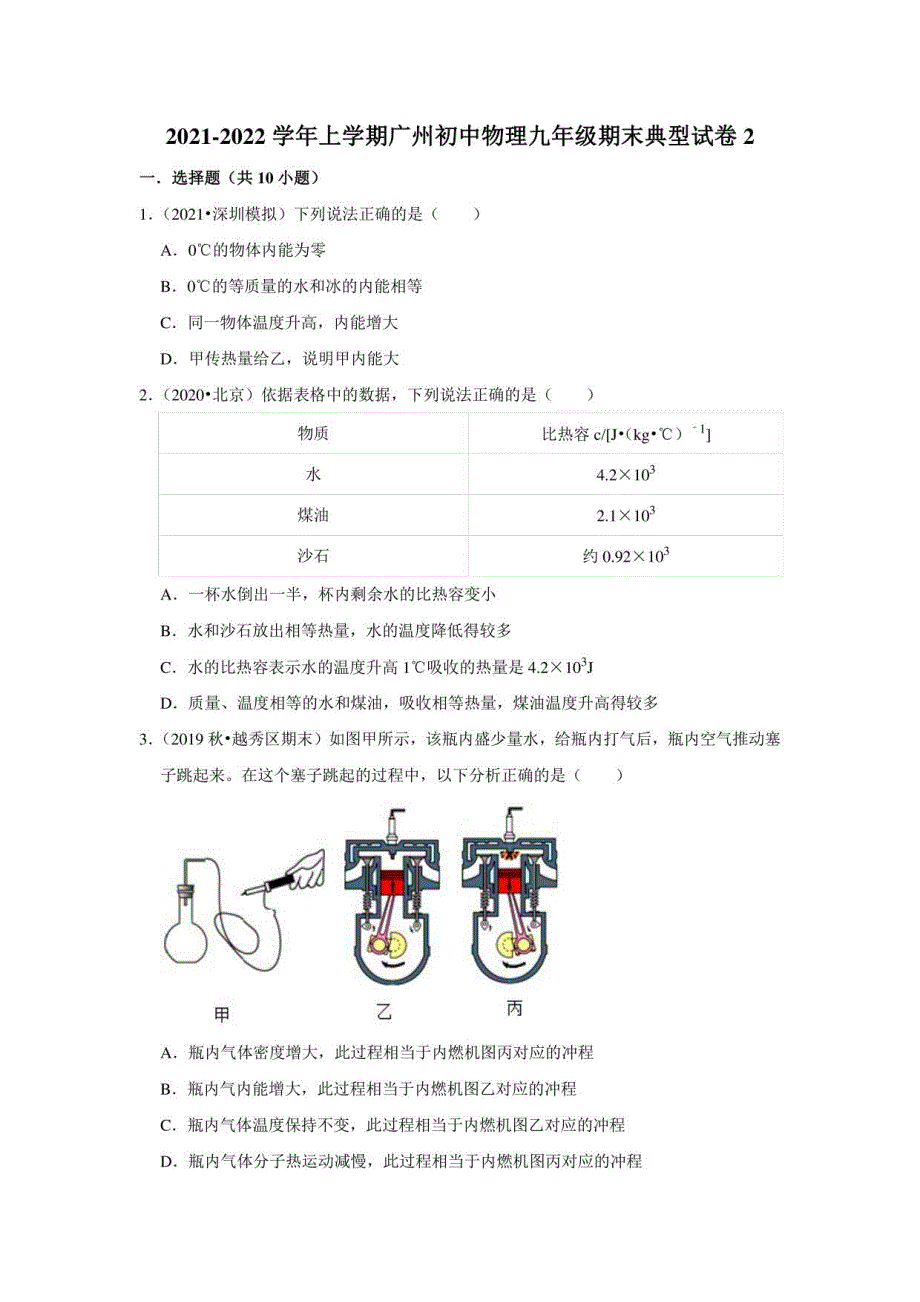 2021-2022学年上学期广州初中物理九年级期末典型试卷2_第1页