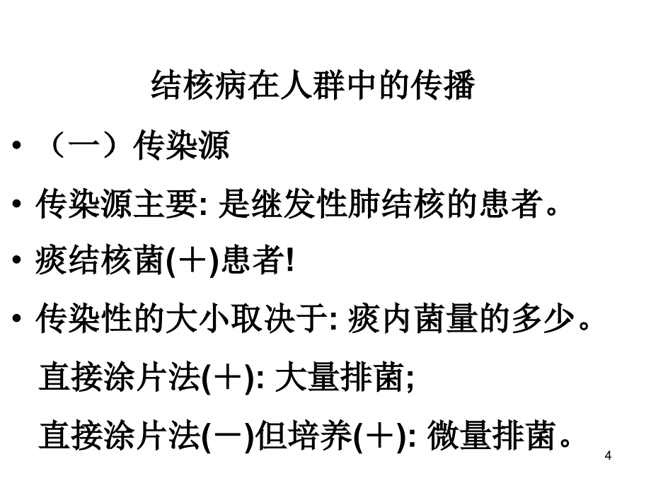 肺结核的诊断和治疗_第4页