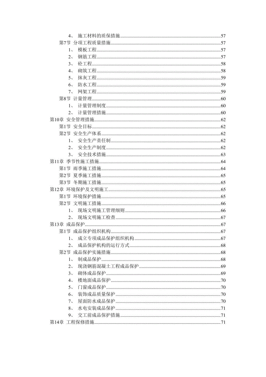 大学教学楼施工组织设计与大学图书馆施工组织设计_第4页