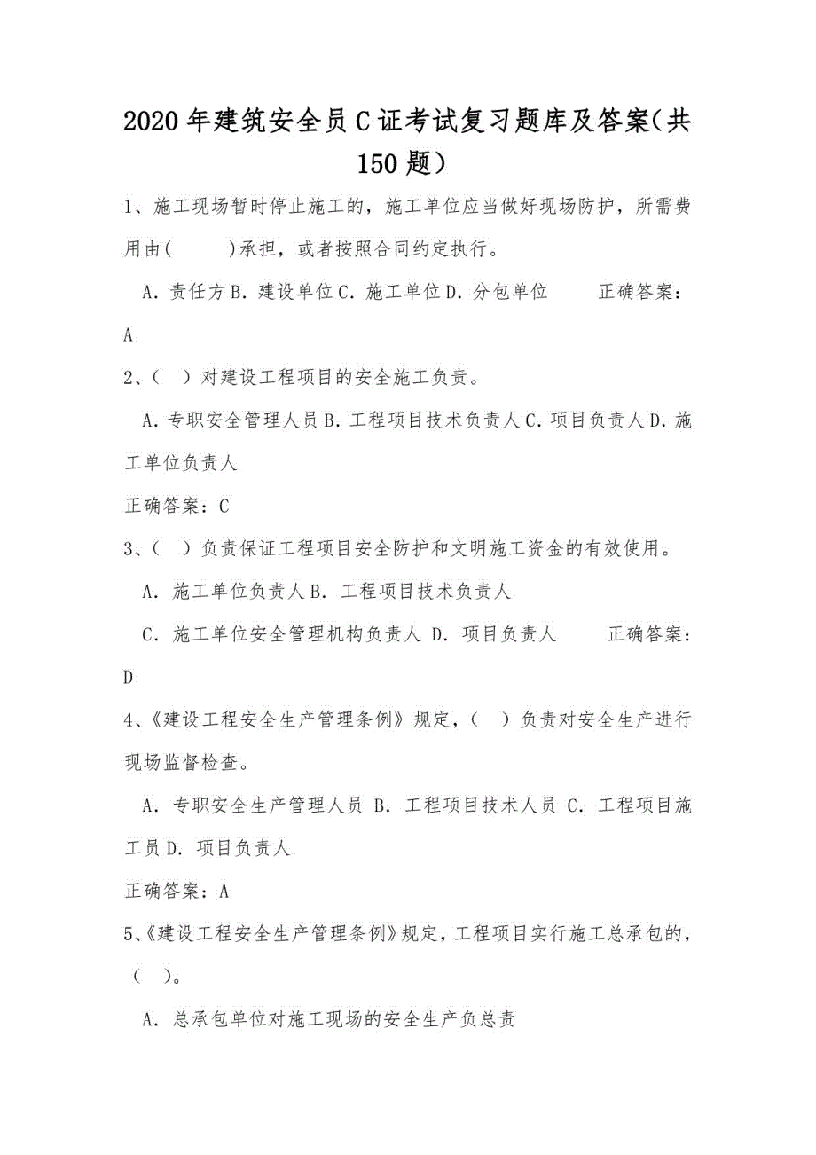 2020年建筑安全员C证考试复习题库及答案（共150题）_第1页