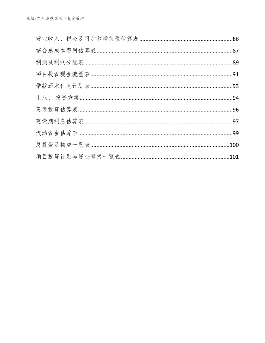 空气源热泵项目投资管理_第2页