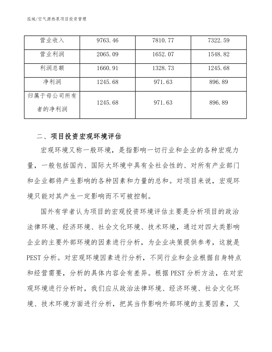 空气源热泵项目投资管理_第4页