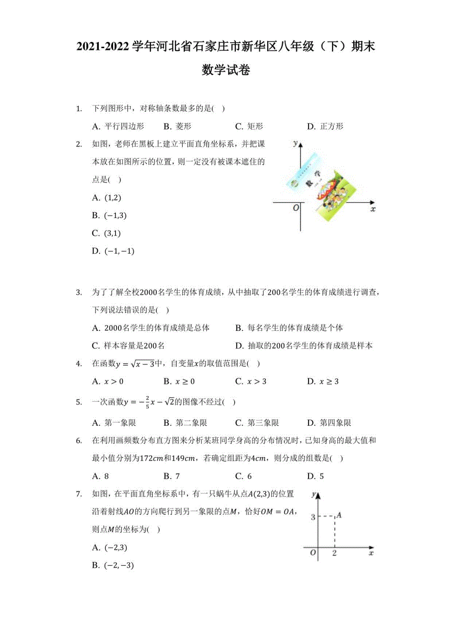 2021-2022学年河北省石家庄市新华区八年级（下）期末数学试卷（附答案详解）_第1页