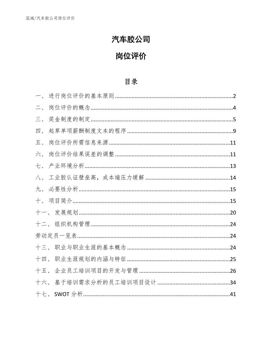 汽车胶公司岗位评价（范文）_第1页