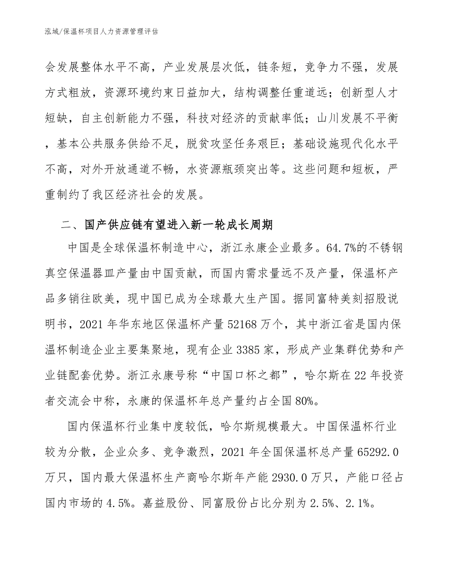 保温杯项目人力资源管理评估_参考_第4页