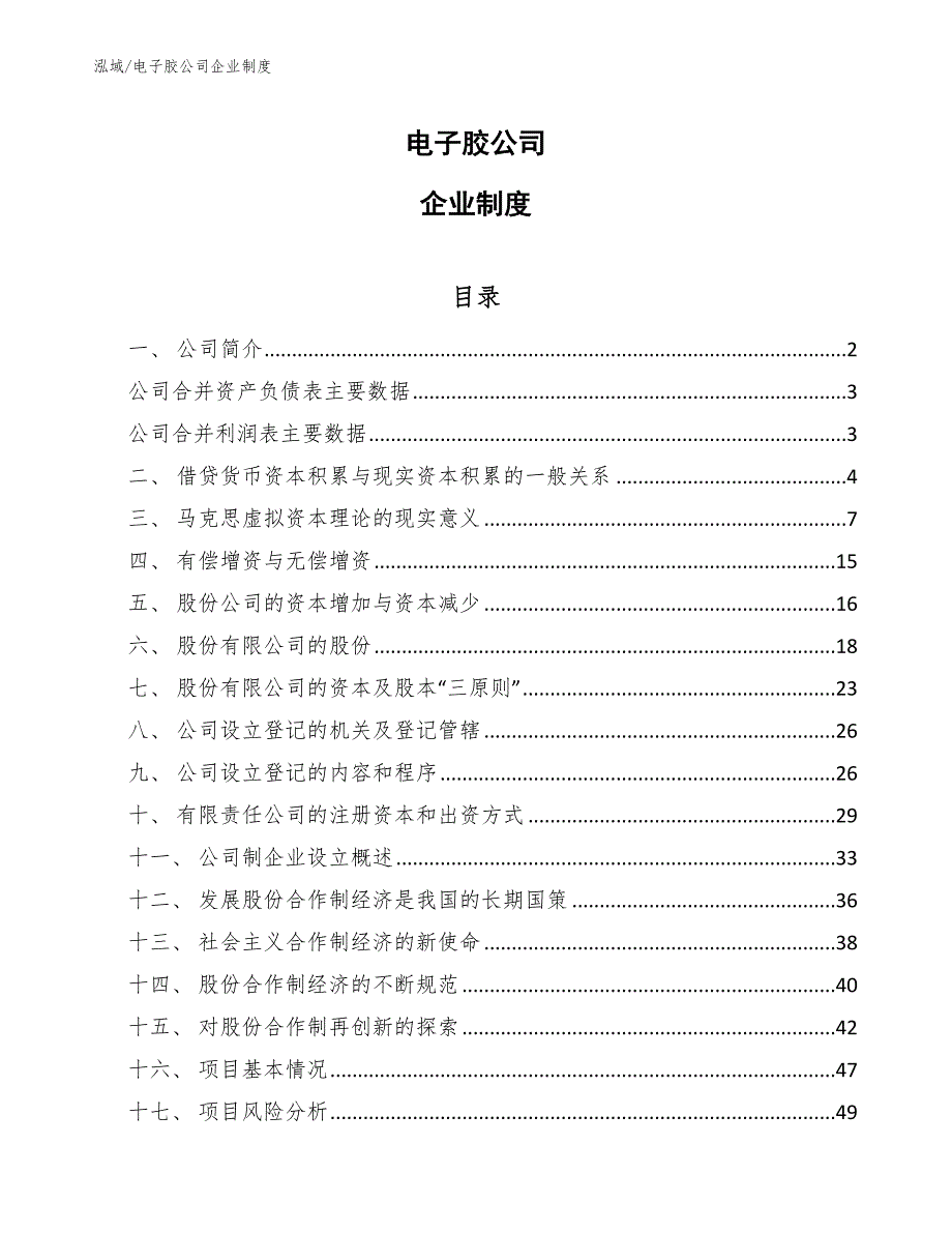 电子胶公司企业制度_参考_第1页