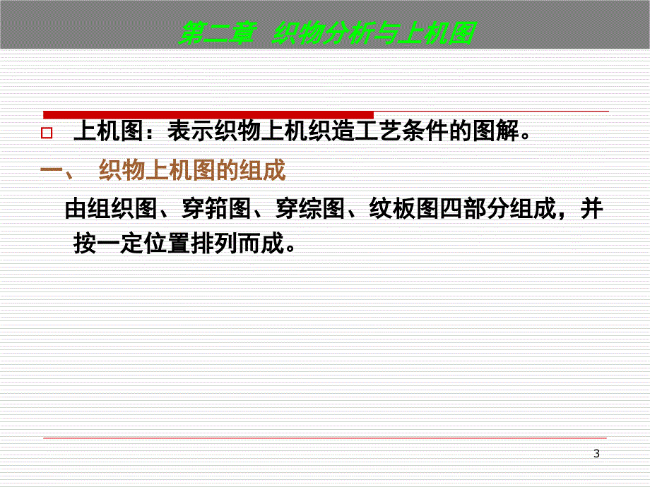 第二章织物分析与上机图PPT课件_第3页