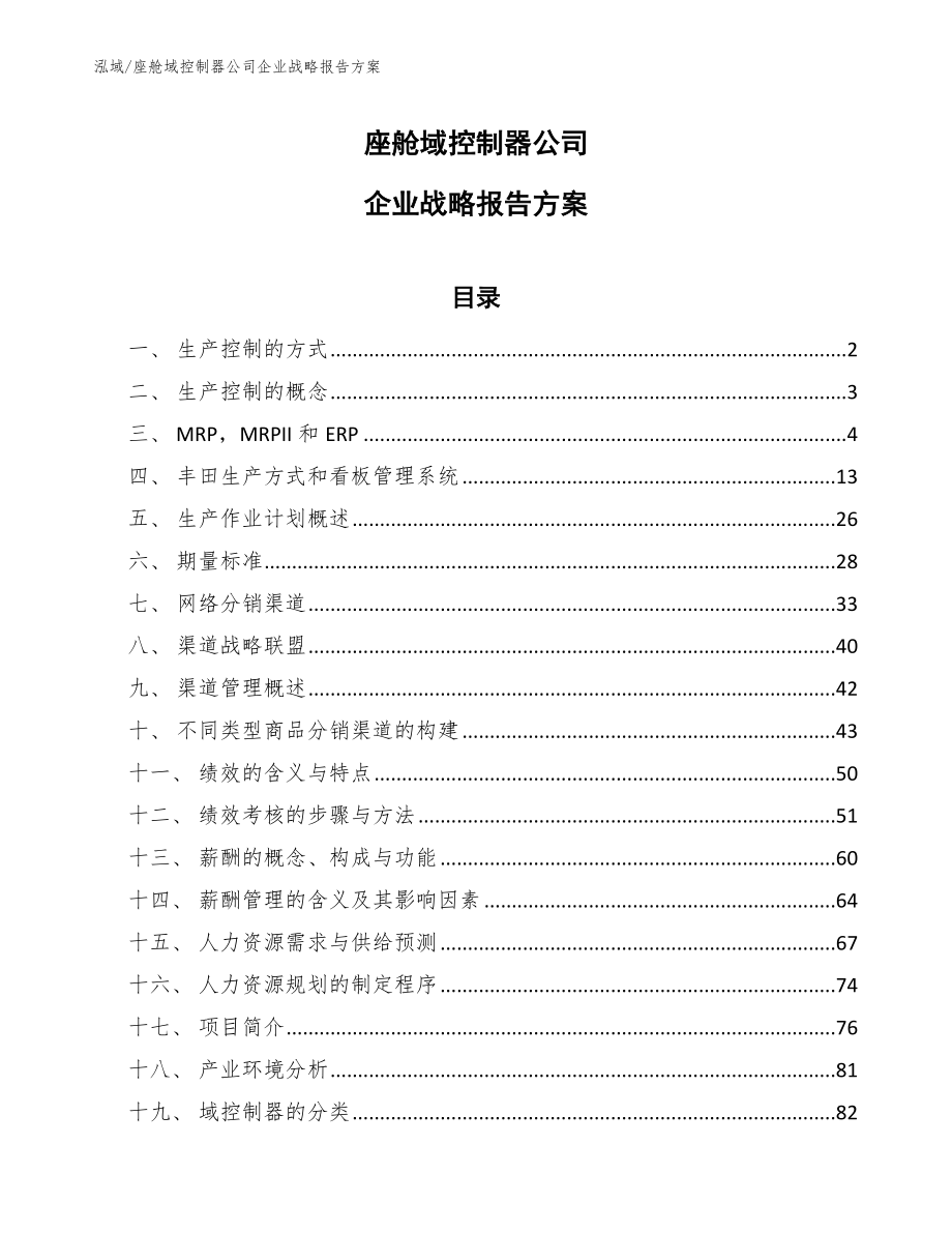 座舱域控制器公司企业战略报告方案【范文】_第1页