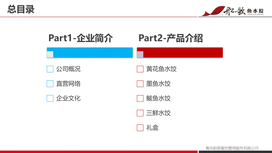 青岛船歌鱼水饺产品简介课件_第2页