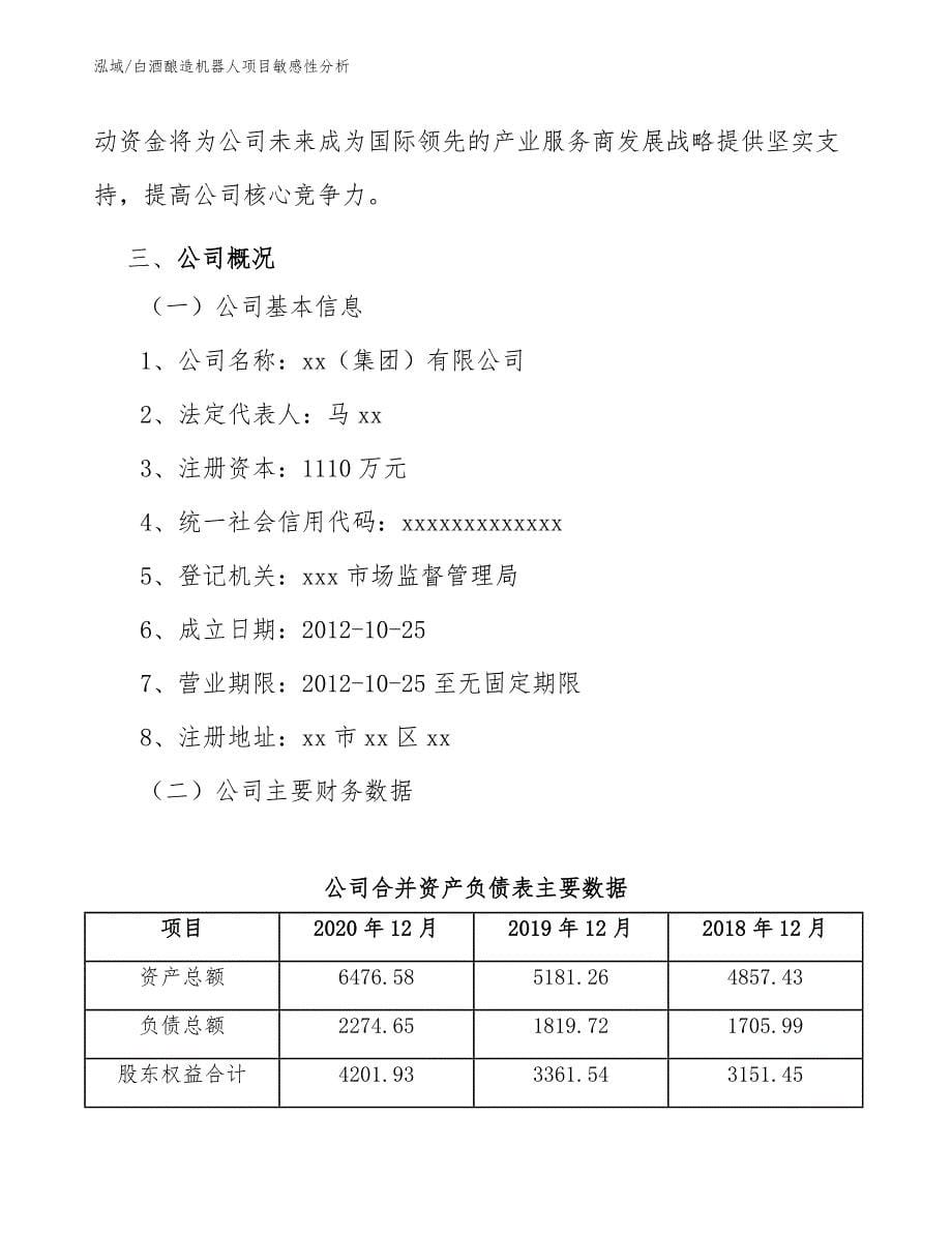 白酒酿造机器人项目敏感性分析_参考_第5页