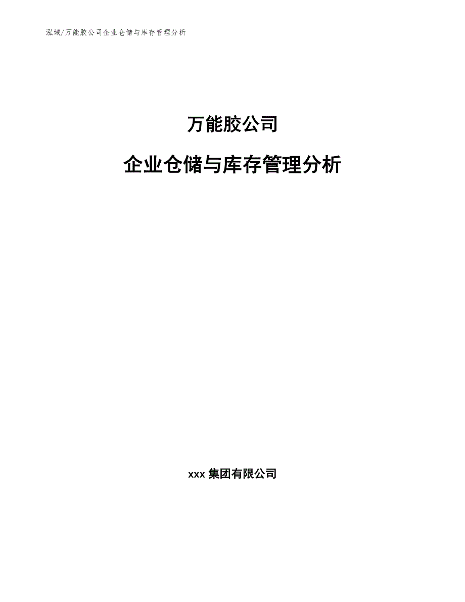 万能胶公司企业仓储与库存管理分析（范文）_第1页