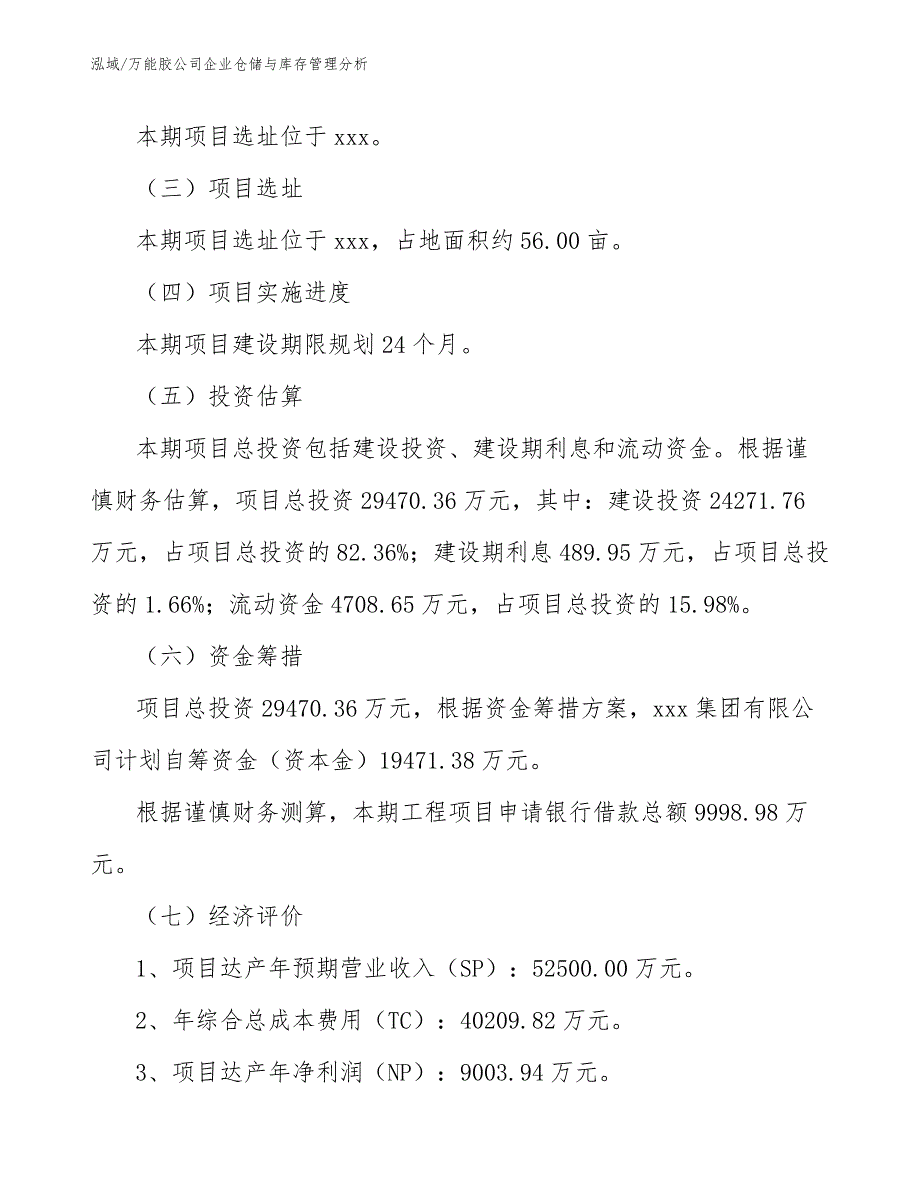 万能胶公司企业仓储与库存管理分析（范文）_第3页