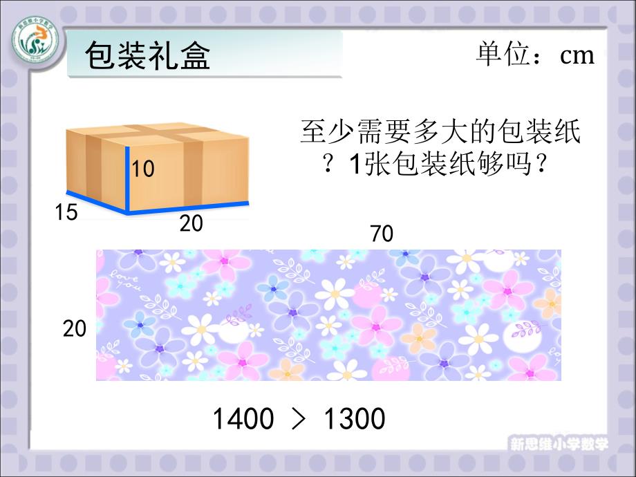 唐彩斌--长方体表面积体积-2014.ppt_第3页