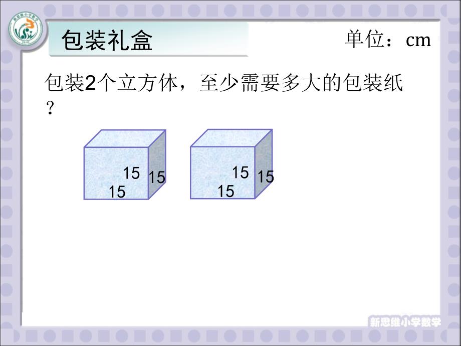 唐彩斌--长方体表面积体积-2014.ppt_第4页