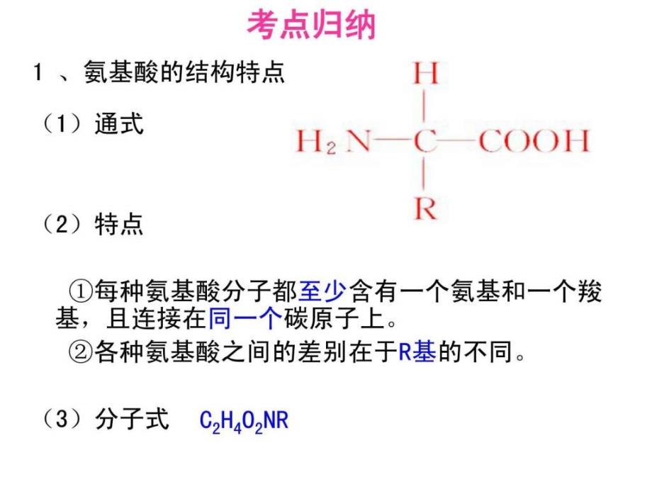 生物必修一蛋白质一轮复习.ppt_第4页