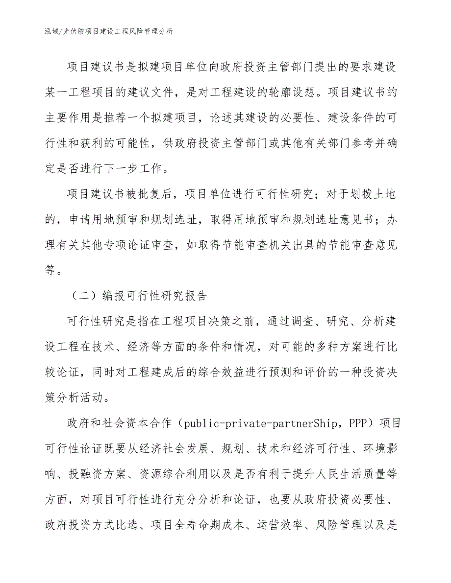 光伏胶项目建设工程风险管理分析_第4页