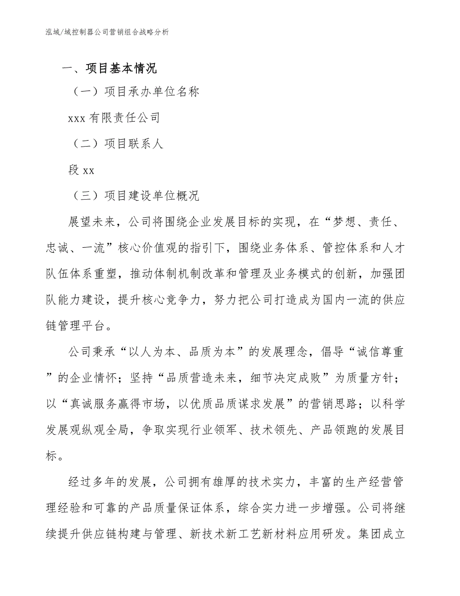 域控制器公司营销组合战略分析_参考_第2页