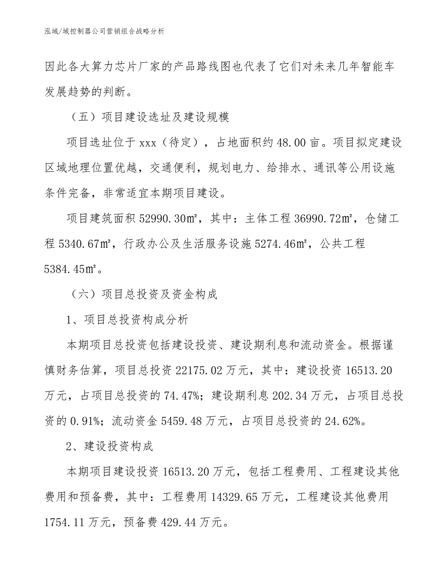 域控制器公司营销组合战略分析_参考_第4页