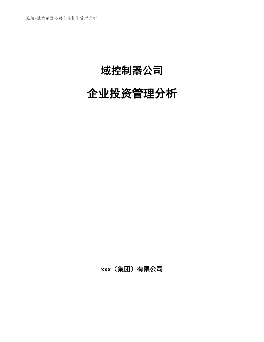 域控制器公司企业投资管理分析_第1页