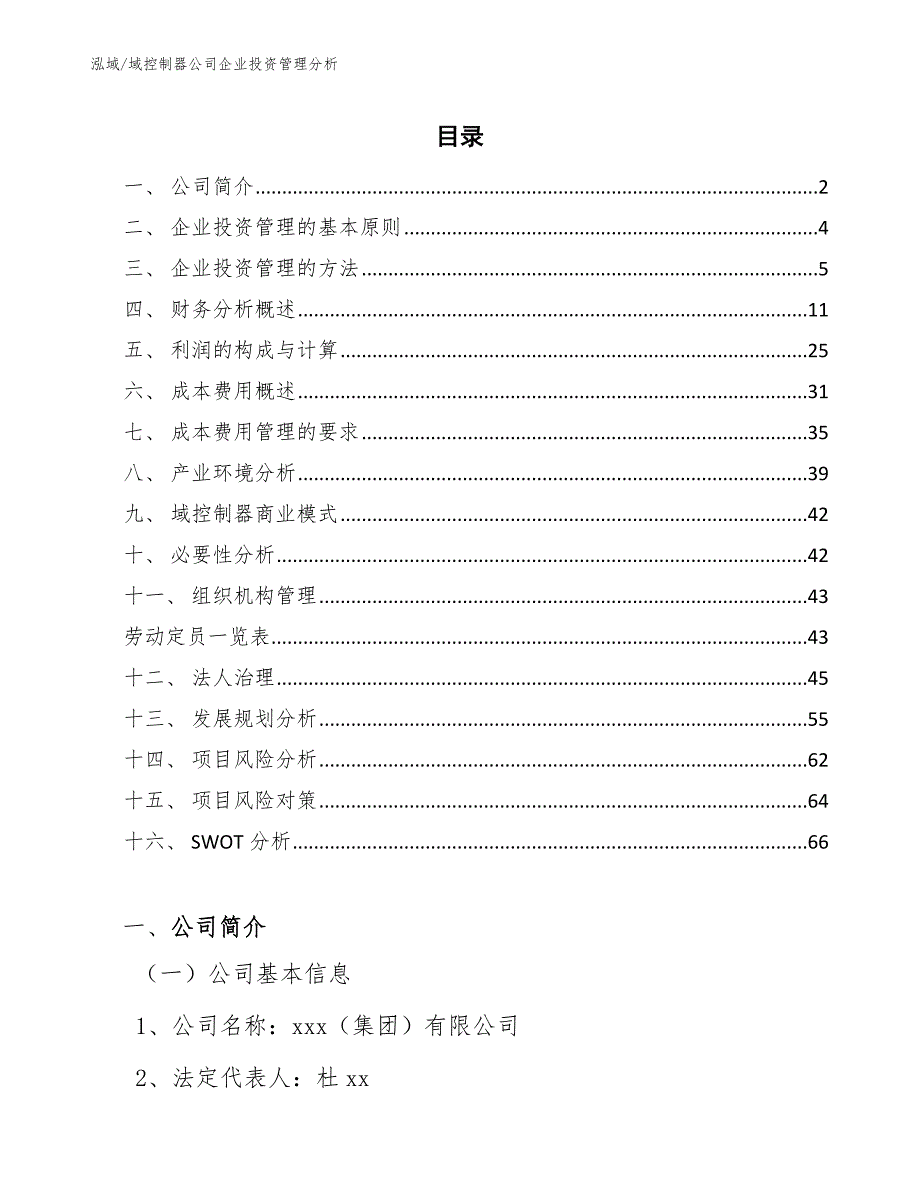 域控制器公司企业投资管理分析_第2页