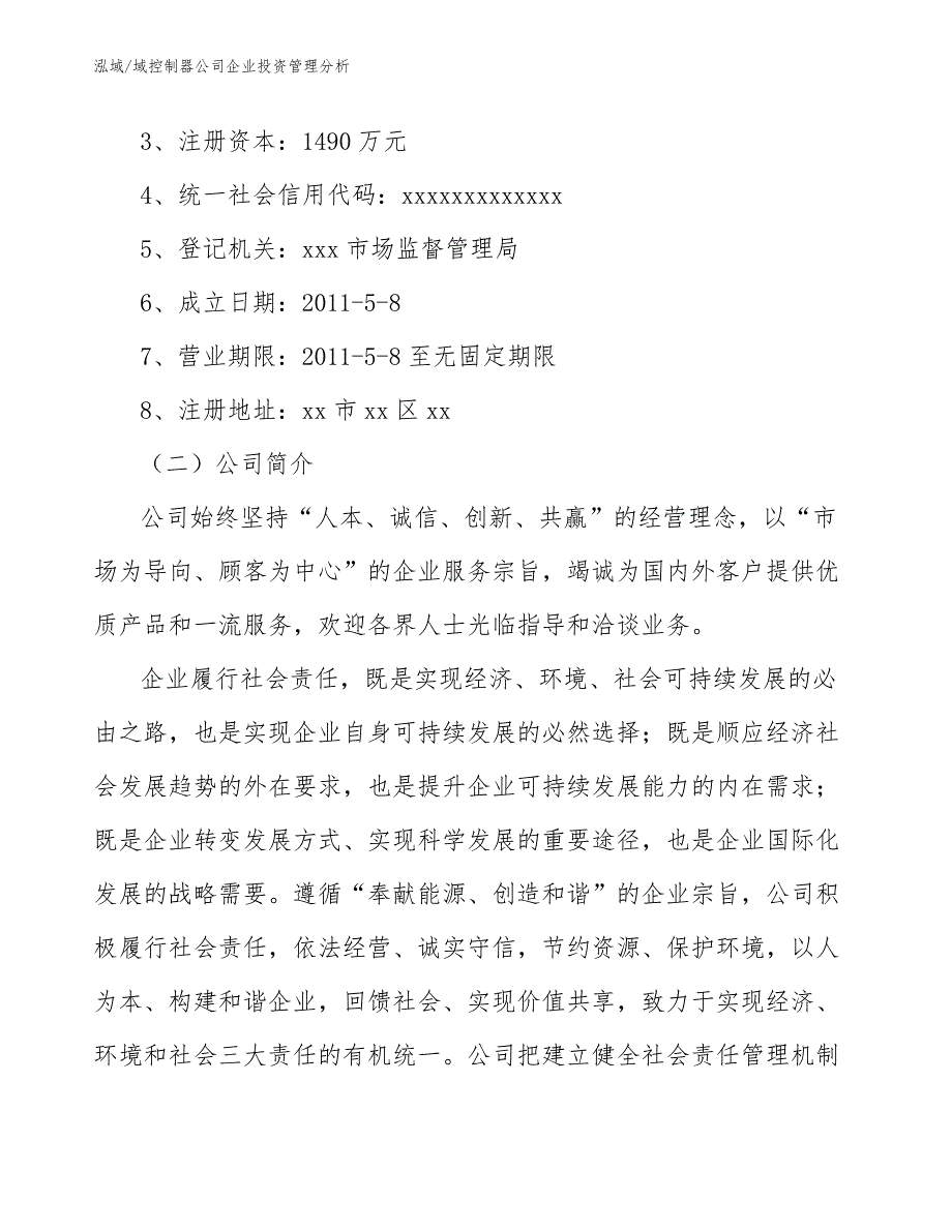 域控制器公司企业投资管理分析_第3页