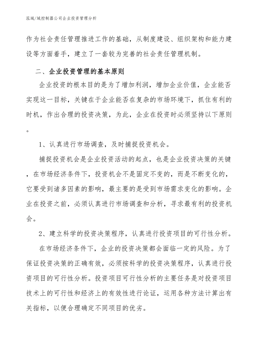 域控制器公司企业投资管理分析_第4页