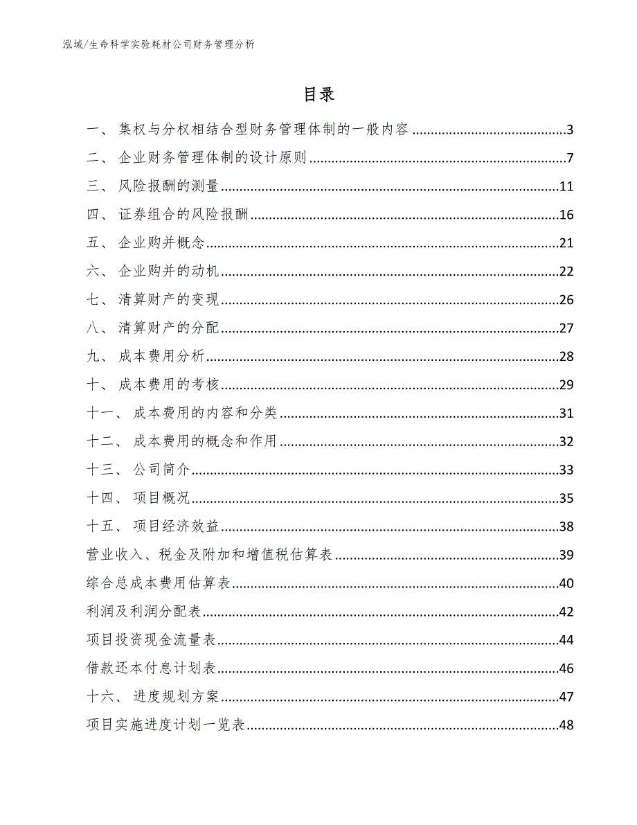 生命科学实验耗材公司财务管理分析_第2页