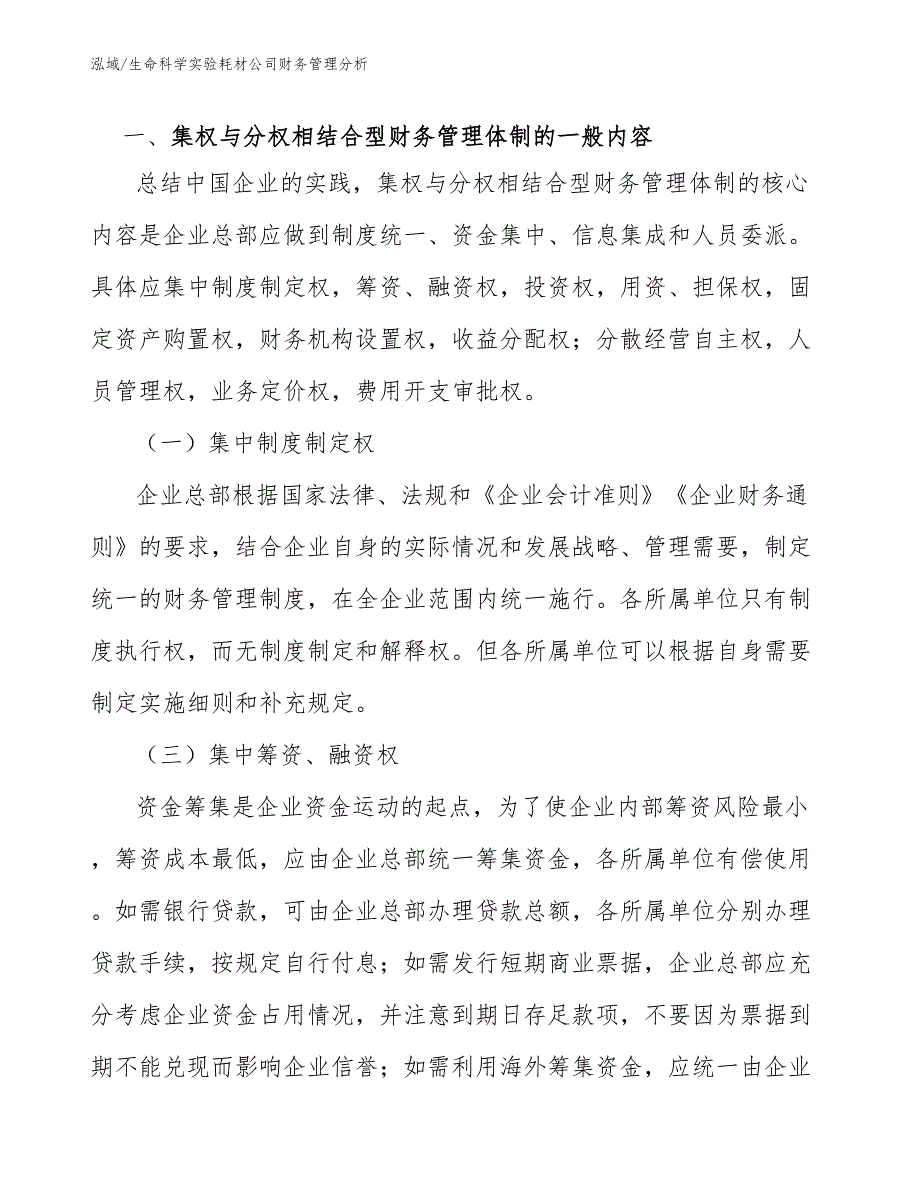 生命科学实验耗材公司财务管理分析_第3页