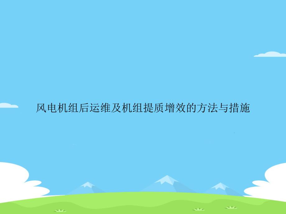 风电机组后运维及机组提质增效的方法与措施.精选优秀课件_第1页