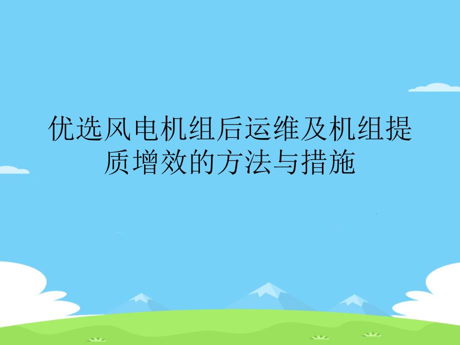 风电机组后运维及机组提质增效的方法与措施.精选优秀课件_第2页